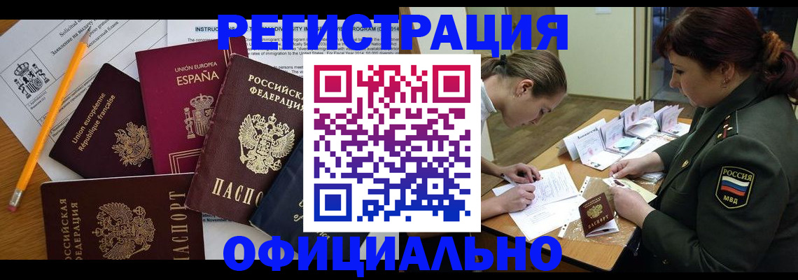 прописка для работы в Курске